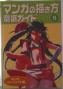 【中古】マンガの描き方徹底ガイド 6(キャラ・パ-フェクト篇)/グラフィック社/ゴ-・オフィス(単行本)