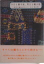 【中古】今日も編み地、明日も編み地 風工房の編み物スタイル/グラフィック社/服田洋子(単行本(ソフトカバー))