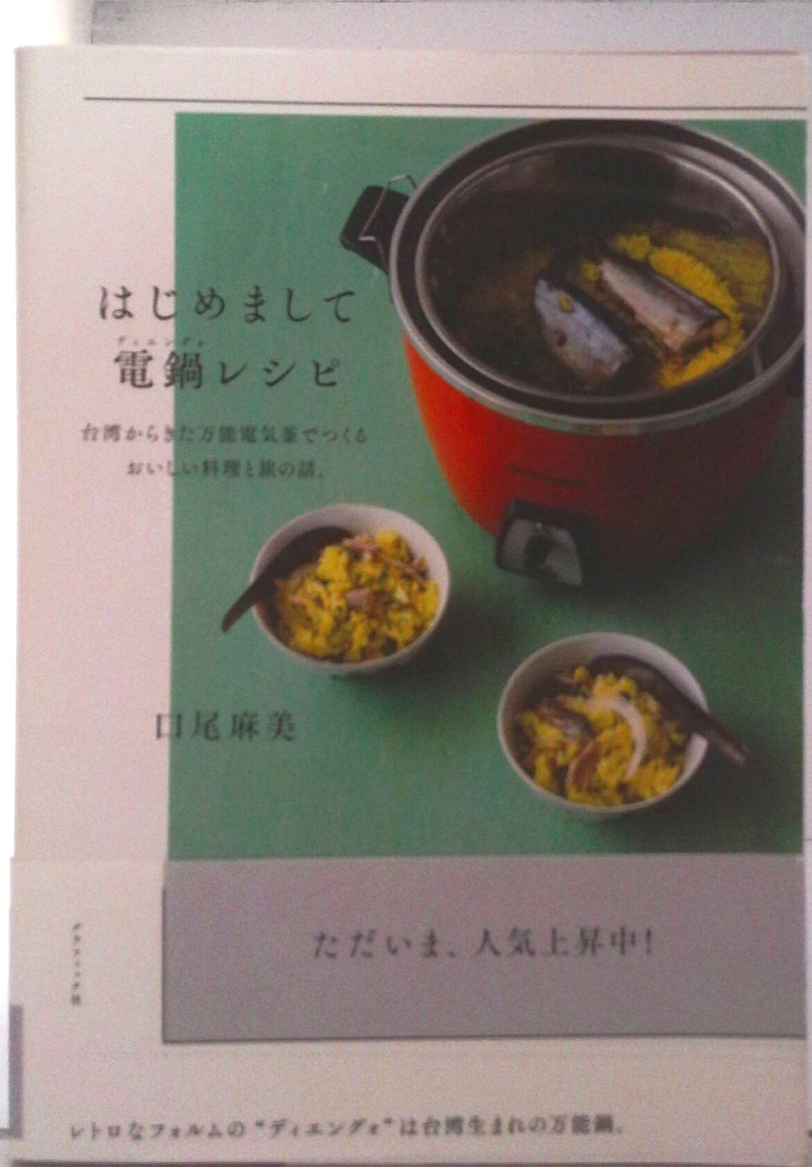 【中古】はじめまして電鍋レシピ 台湾からきた万能電気釜でつくるおいしい料理と旅の話/グラフィック社/口尾麻美（単行本（ソフトカバー））