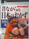 【中古】昔ながらの日本のおかず188選 粗食の原点、健康食の源/グラフ社/村上昭子(ムック)