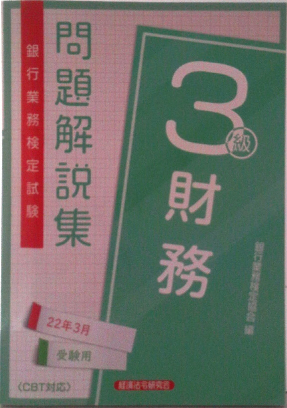 ◆◆◆表紙に汚れ、傷みがあります。書き込み、歪み、角折れがあります。中古ですので多少の使用感がありますが、品質には十分に注意して販売しております。迅速・丁寧な発送を心がけております。【毎日発送】 商品状態 著者名 銀行業務検定協会 出版社名 経済法令研究会 発売日 2021年11月30日 ISBN 9784766871753