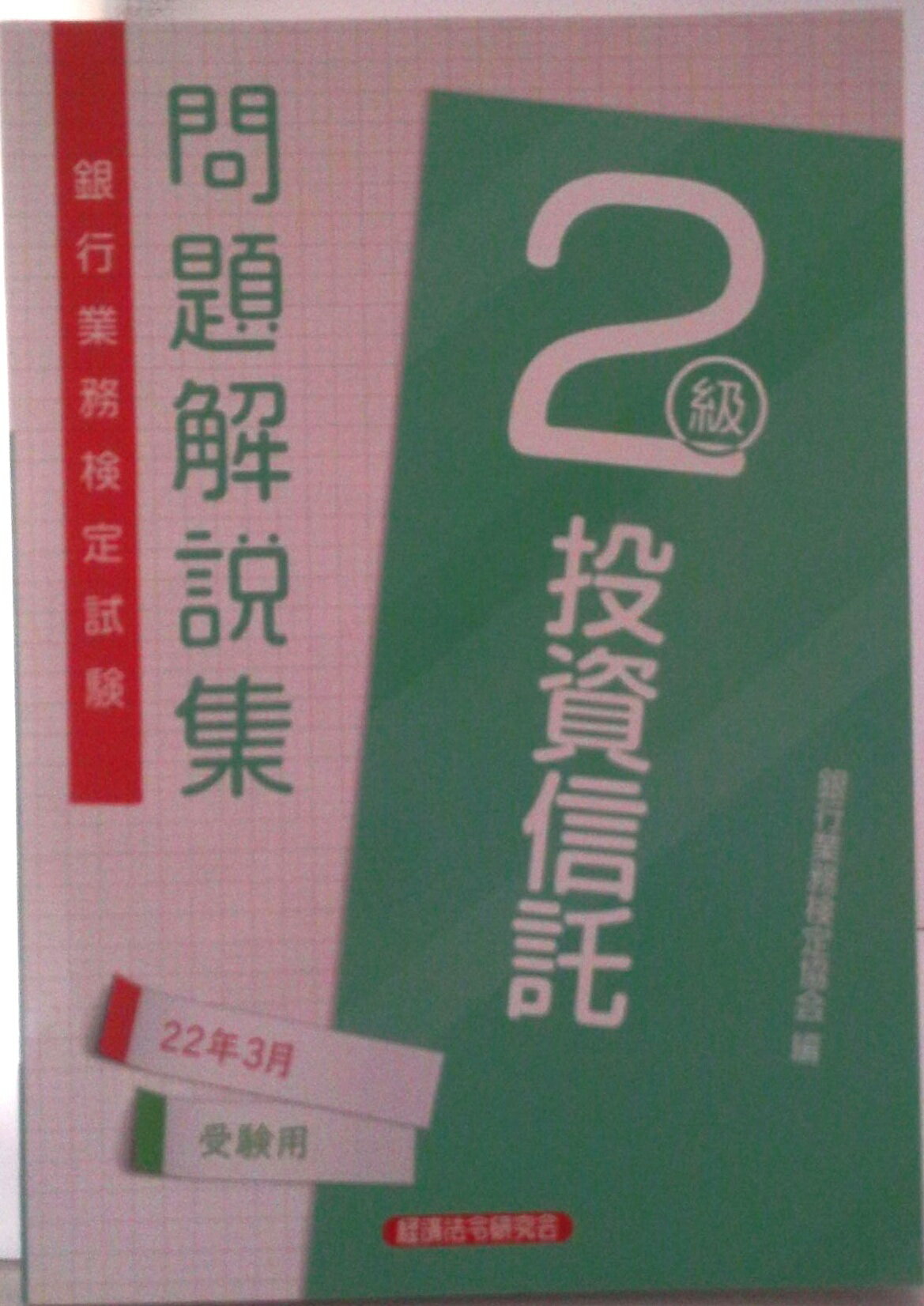 【中古】銀行業務検定試験投資信託2級問題解説集 2022年3月受験用/経済法令研究会/銀行業務検定協会（単行本）