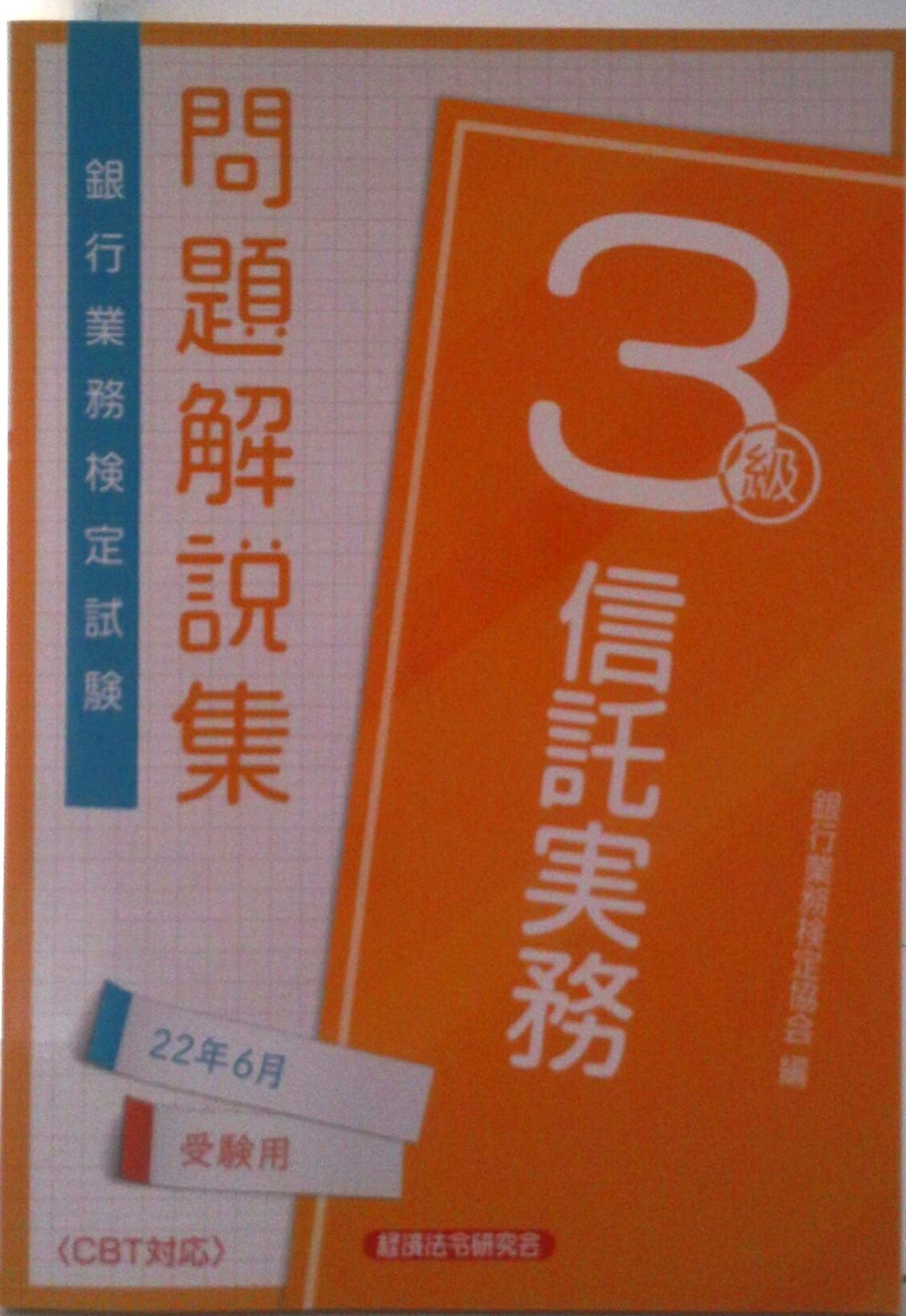 【中古】銀行業務検定試験信託実務3級問題解説集 2022年6月受験用/経済法令研究会/銀行業務検定協会（単行本）