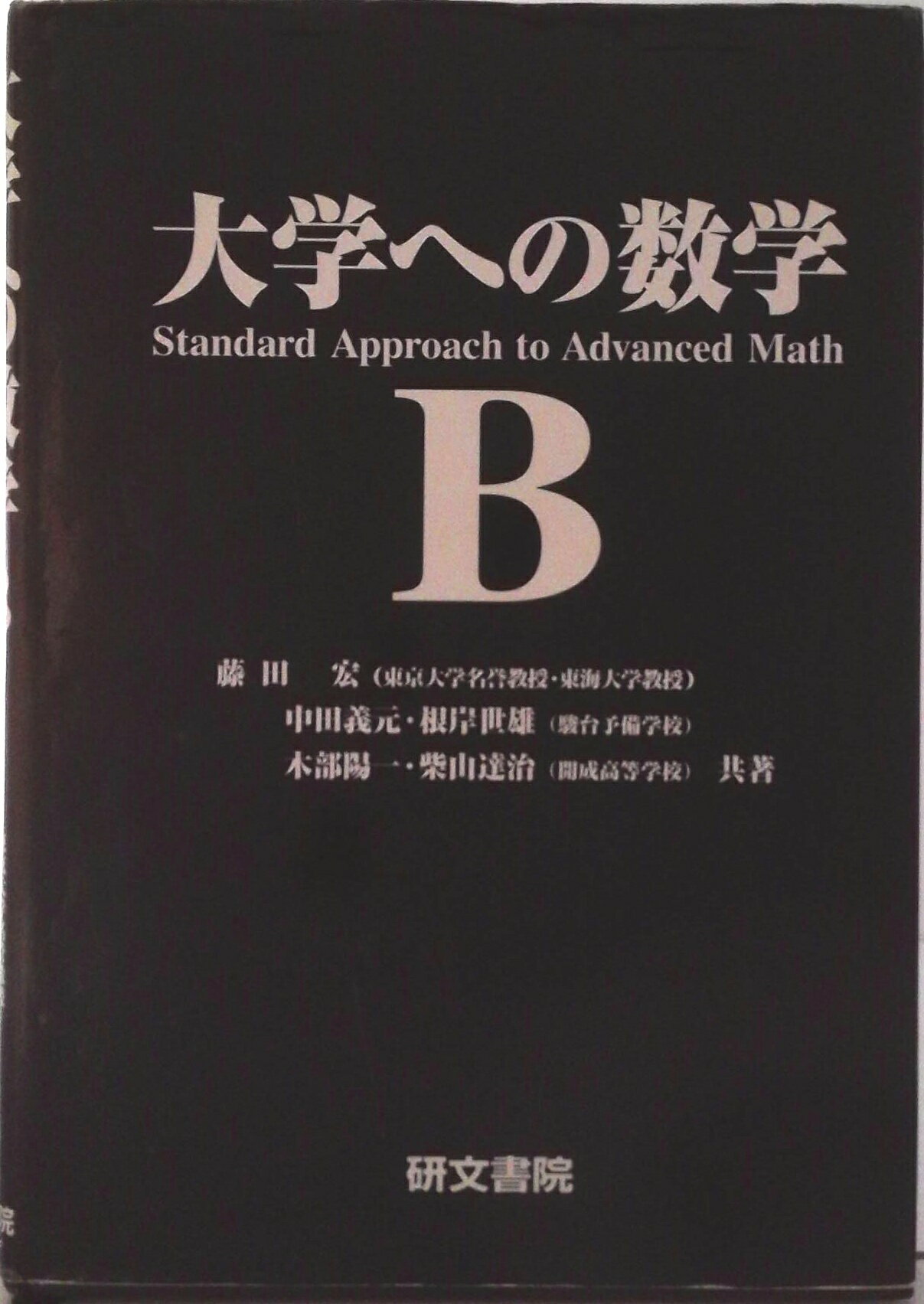 楽天市場】大学への数学 研文書院の通販