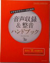【中古】ビデオグラファーのための音声収録&整音ハンドブック/玄光社(ムック)
