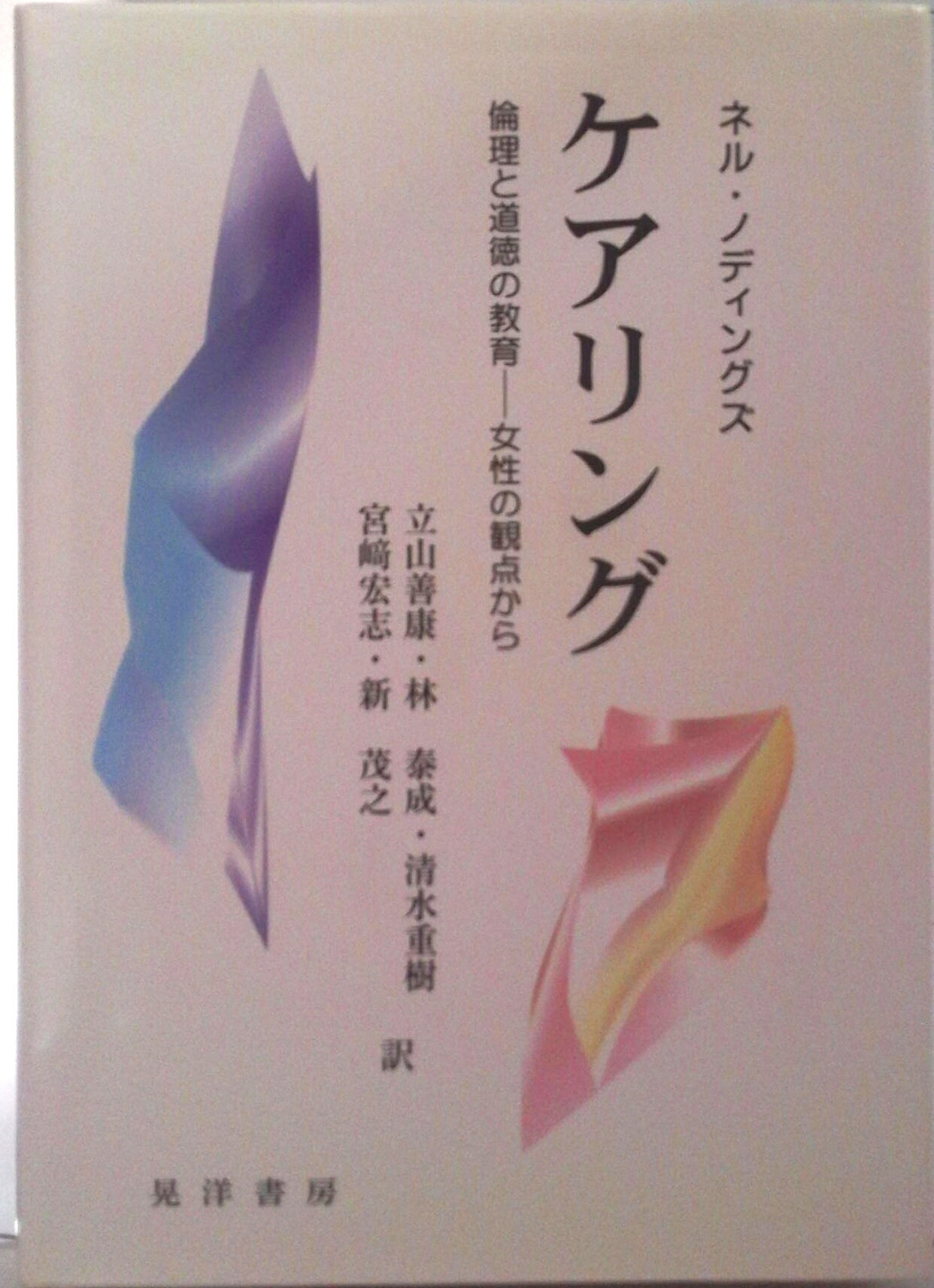 【中古】ケアリング 倫理と道徳の教育-女性の観点から/晃洋書房/ネル・ノディングズ（単行本）