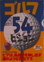 【中古】ゴルフ54ビジョン/ゴルフダイジェスト社/ピア・ニ-ルソン(単行本)