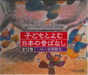【中古】子どもとよむ日本の昔ばなし(全12巻セット)/くもん出版/小澤俊夫(単行本)