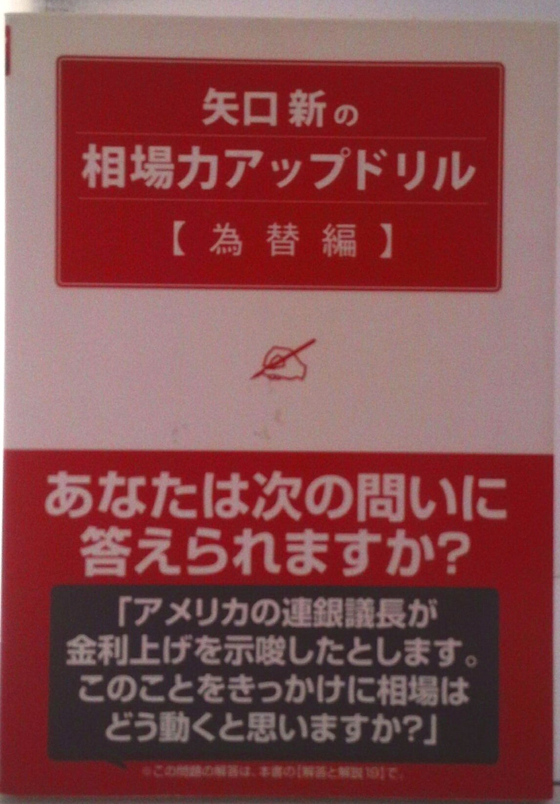 【中古】矢口新の相場力アップドリル 為替編/パンロ-リング/矢口新（単行本）