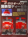 【中古】ザ・ラストモーメント国鉄型ディーゼル機関車/ネコ・パブリッシング(ムック)
