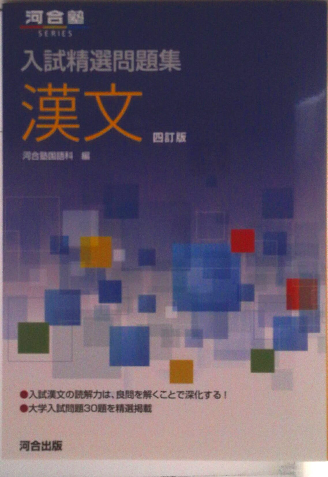 【中古】漢文 四訂版/河合出版/河合塾国語科（単行本）