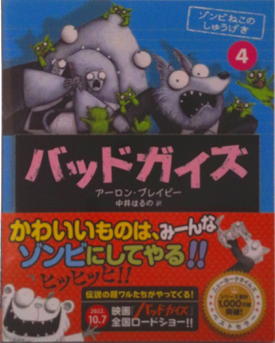 【中古】バッドガイズ　ゾンビねこのしゅうげき（4）（単行本（ソフトカバー））