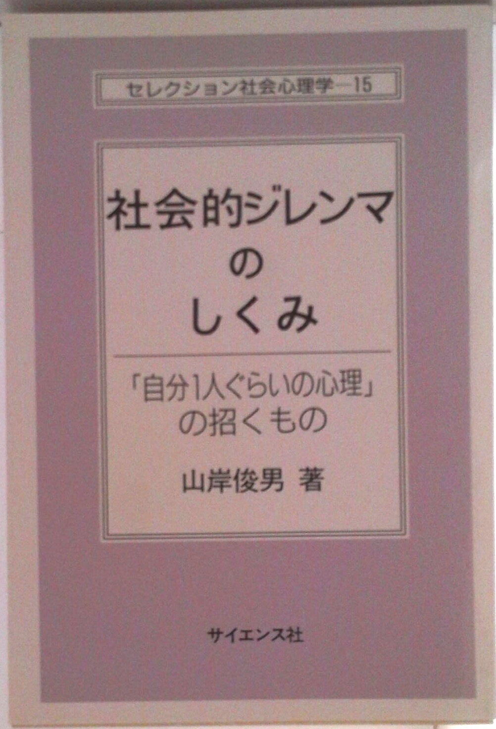 【中古】社会的ジレンマのしくみ 「自分1人ぐらいの心理」の招くもの/サイエンス社/山岸俊男（単行本）