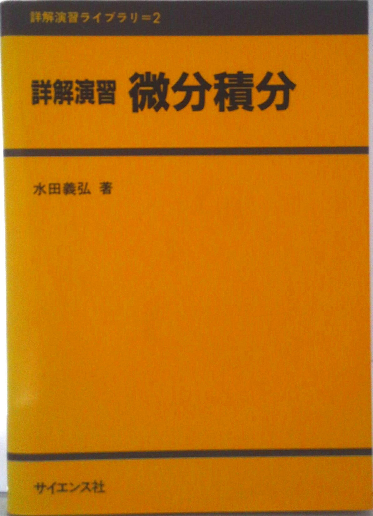【中古】詳解演習微分積分/サイエンス社/水田義弘（単行本）