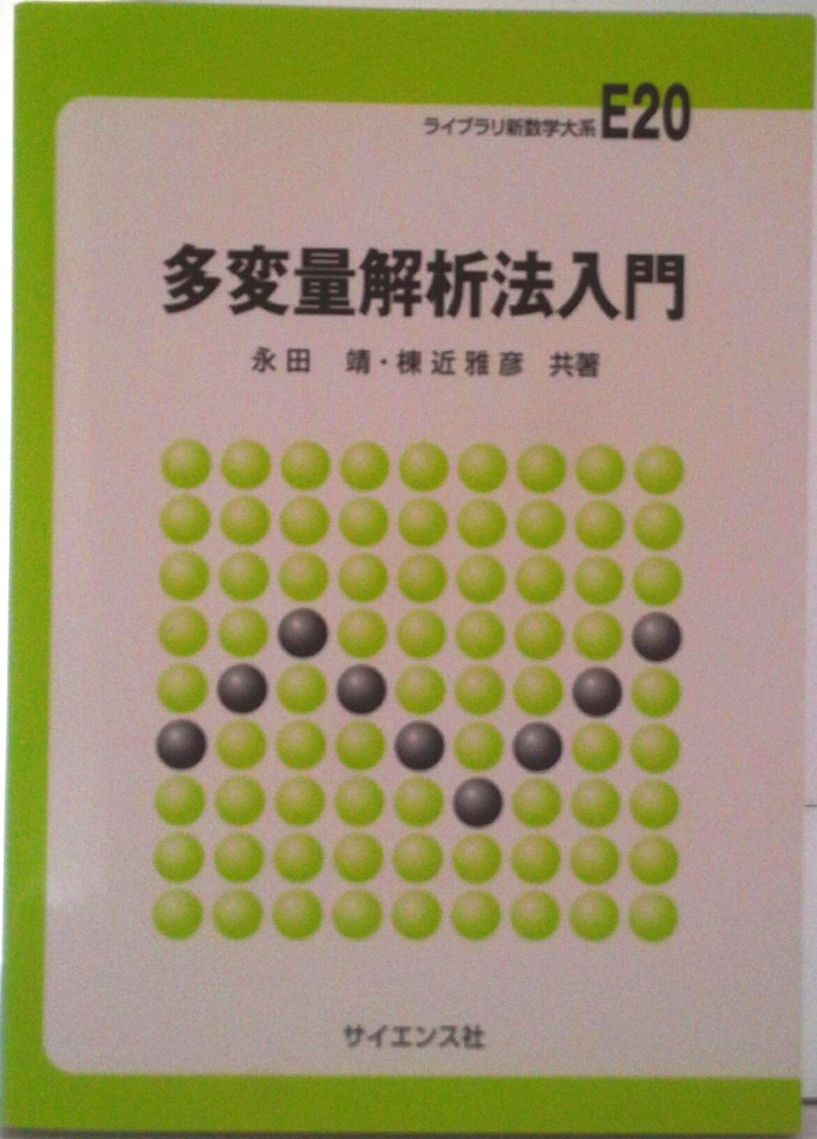 【中古】多変量解析法入門/サイエンス社/永田靖（単行本）