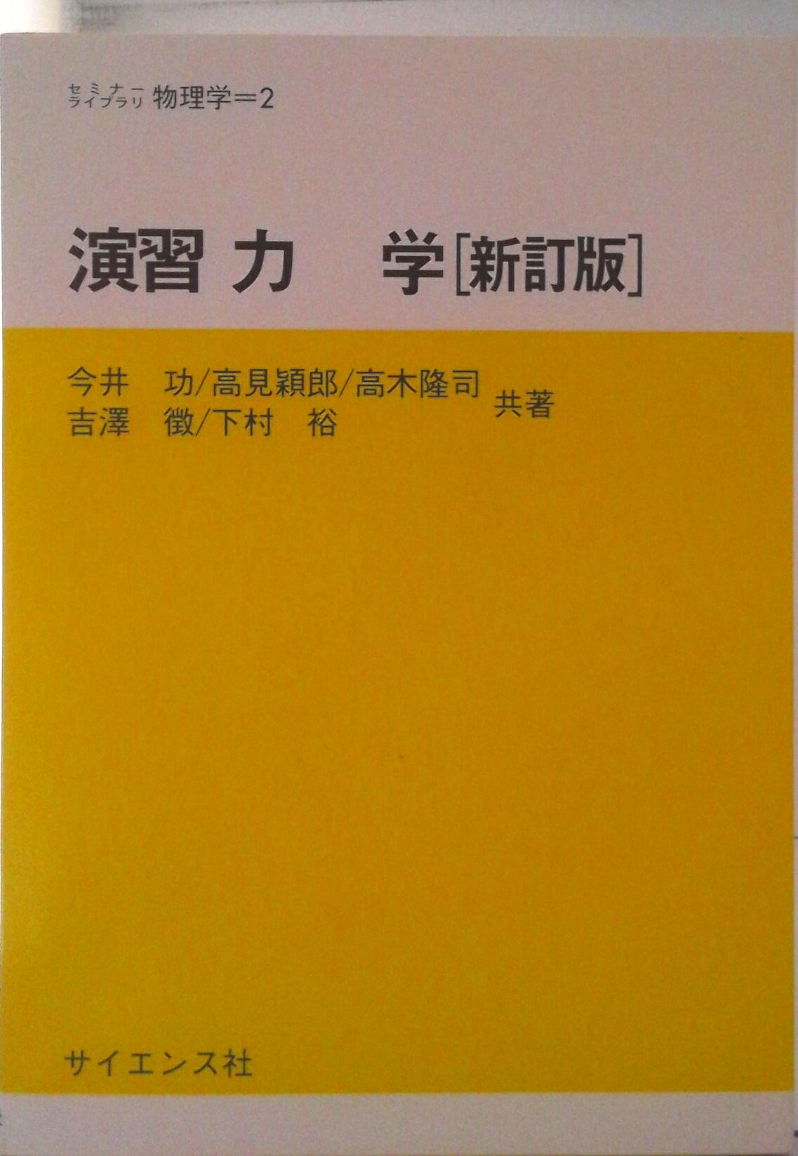 【中古】演習力学 新訂版/サイエンス社/今井功（単行本）