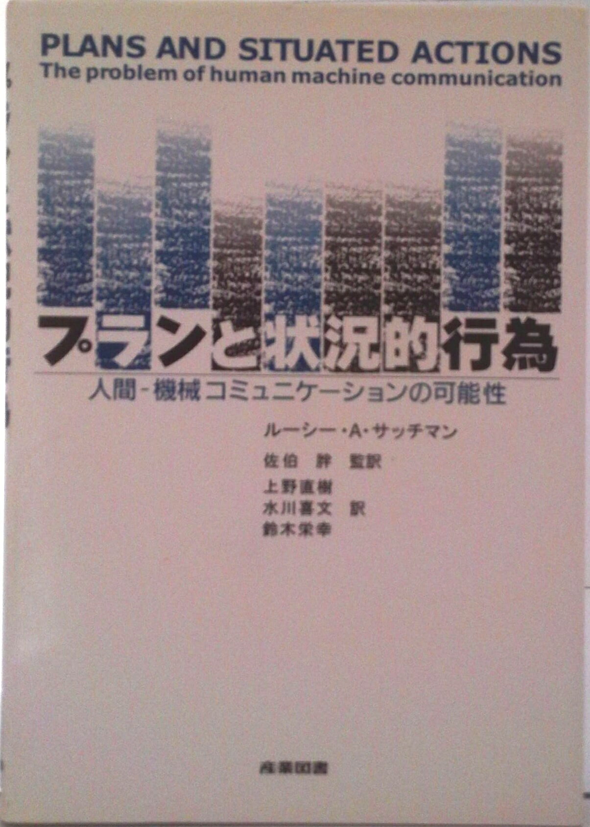 プランと状況的行為 人間-機械コミュニケ-ションの可能性/産業図書/ル-シ-・A．サッチマン（単行本）