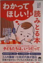 【中古】わかってほしい!を読みとる本/サンライズパブリッシング/七田厚(単行本(ソフトカバー))