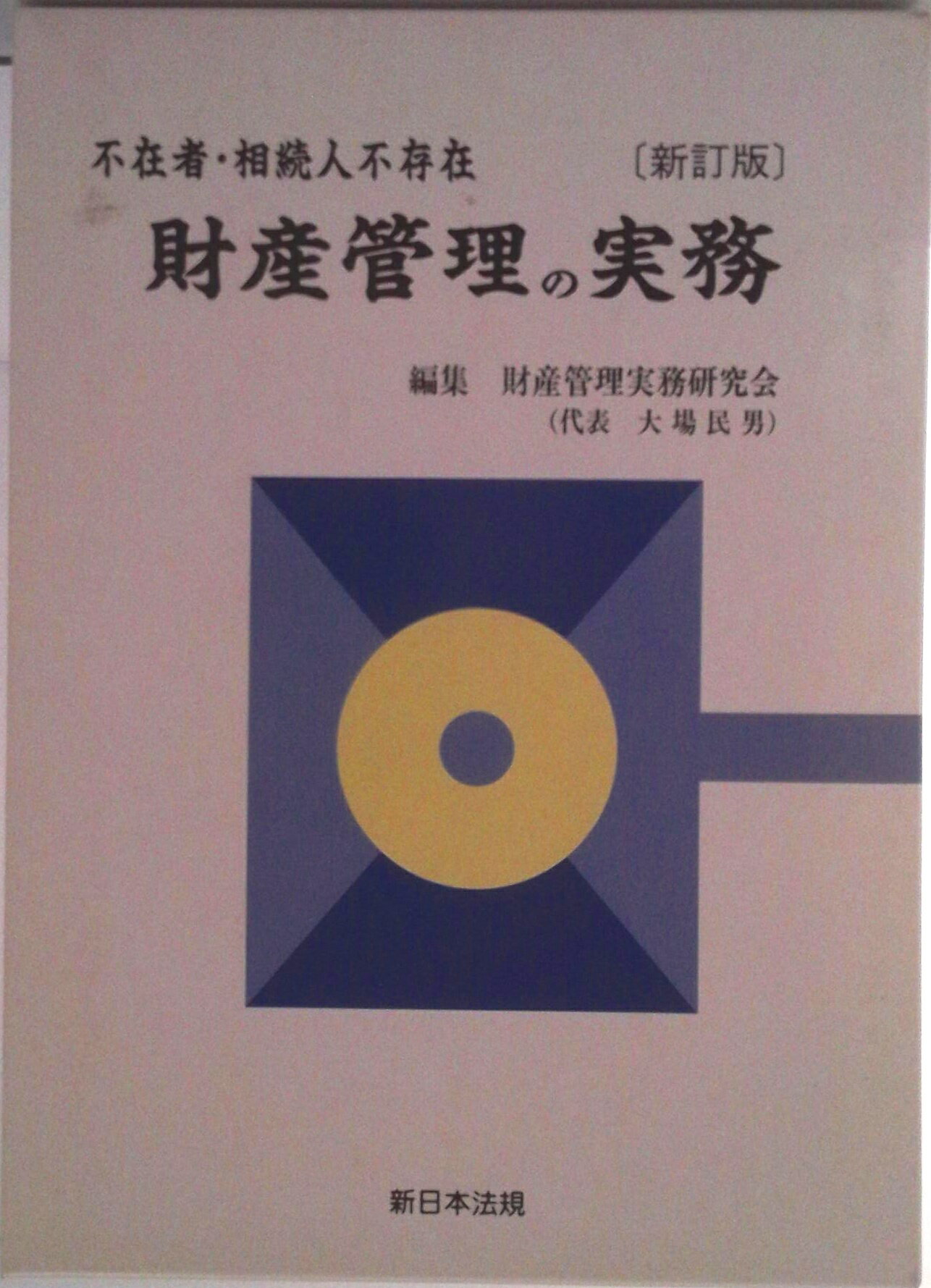 楽天市場】相続人不存在 不在者 財産管理の通販