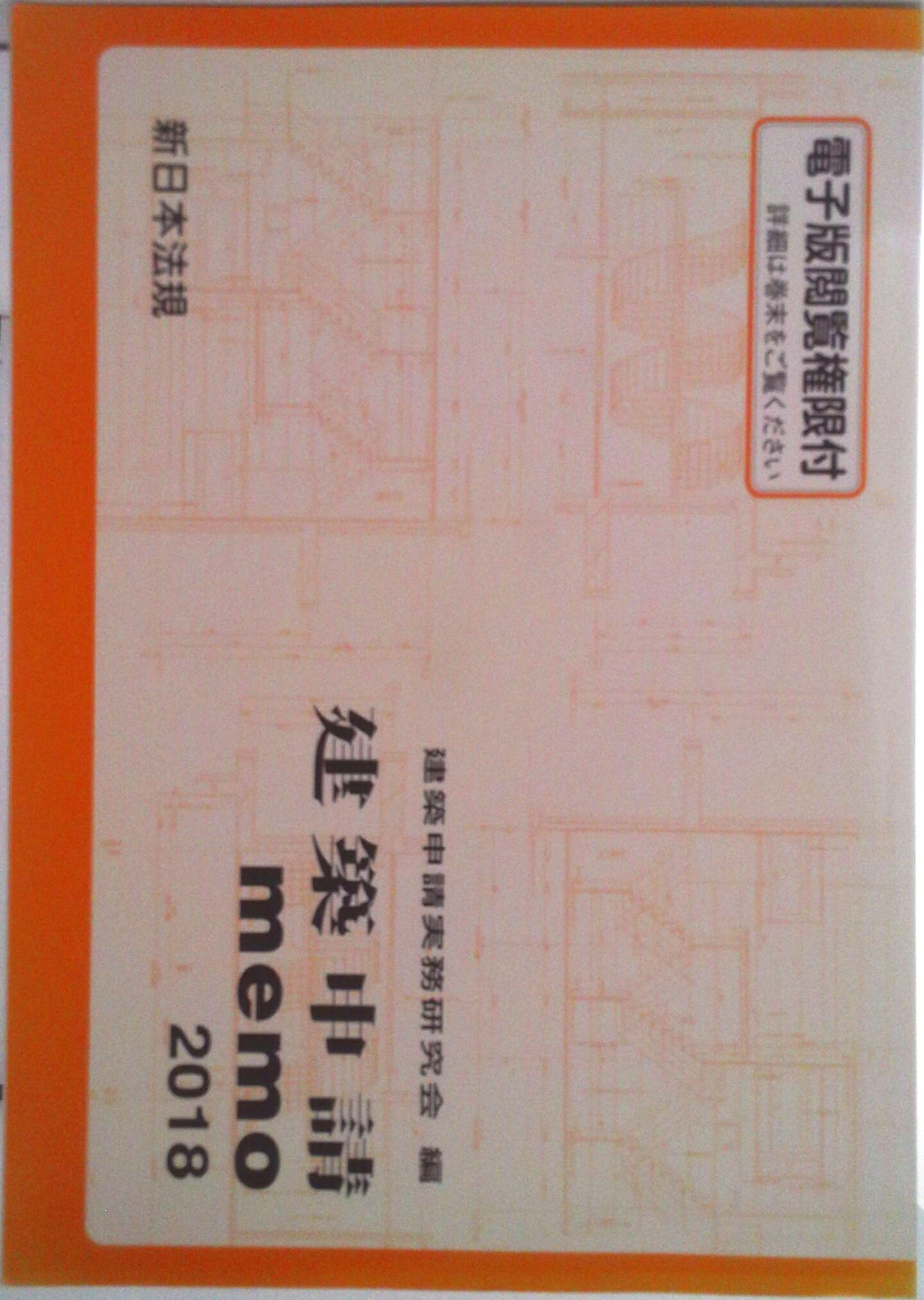 【中古】建築申請memo 2018年版/新日本法規出版/建築申請実務研究会（単行本）