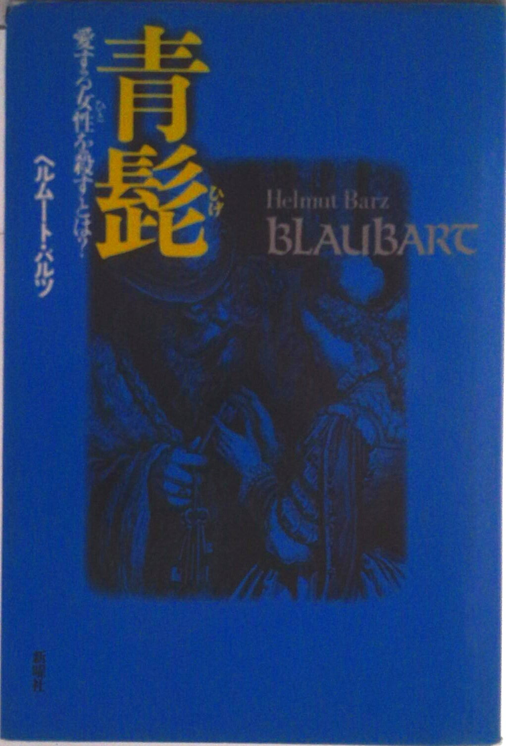◆◆◆おおむね良好な状態です。中古商品のため使用感等ある場合がございますが、品質には十分注意して発送いたします。 【毎日発送】 商品状態 著者名 ヘルム−ト・バルツ、林道義 出版社名 新曜社 発売日 1992年02月01日 ISBN 9784788504103