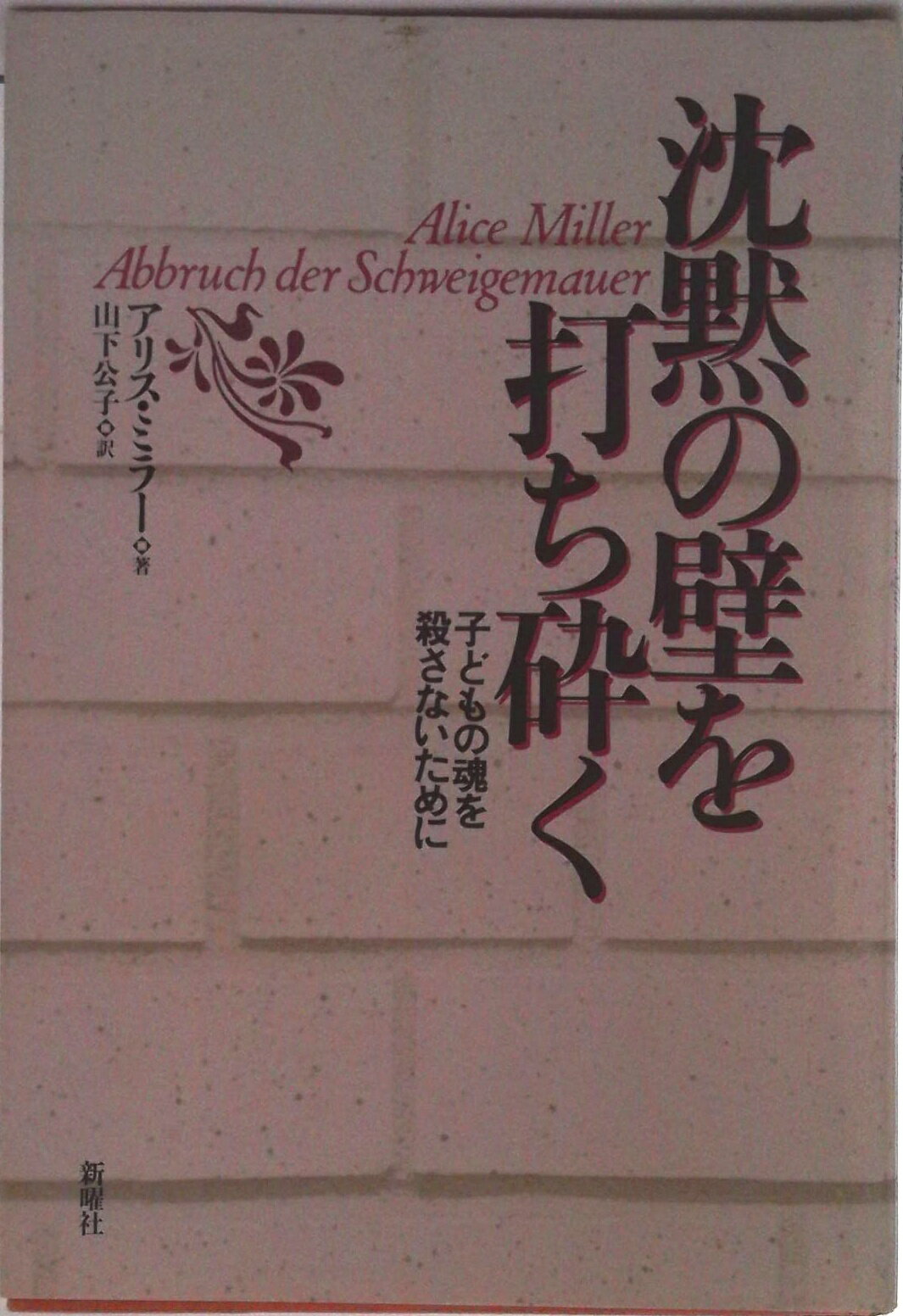 【中古】沈黙の壁を打ち砕く 子どもの魂を殺さないために/新曜社/アリス・ミラ-（単行本）