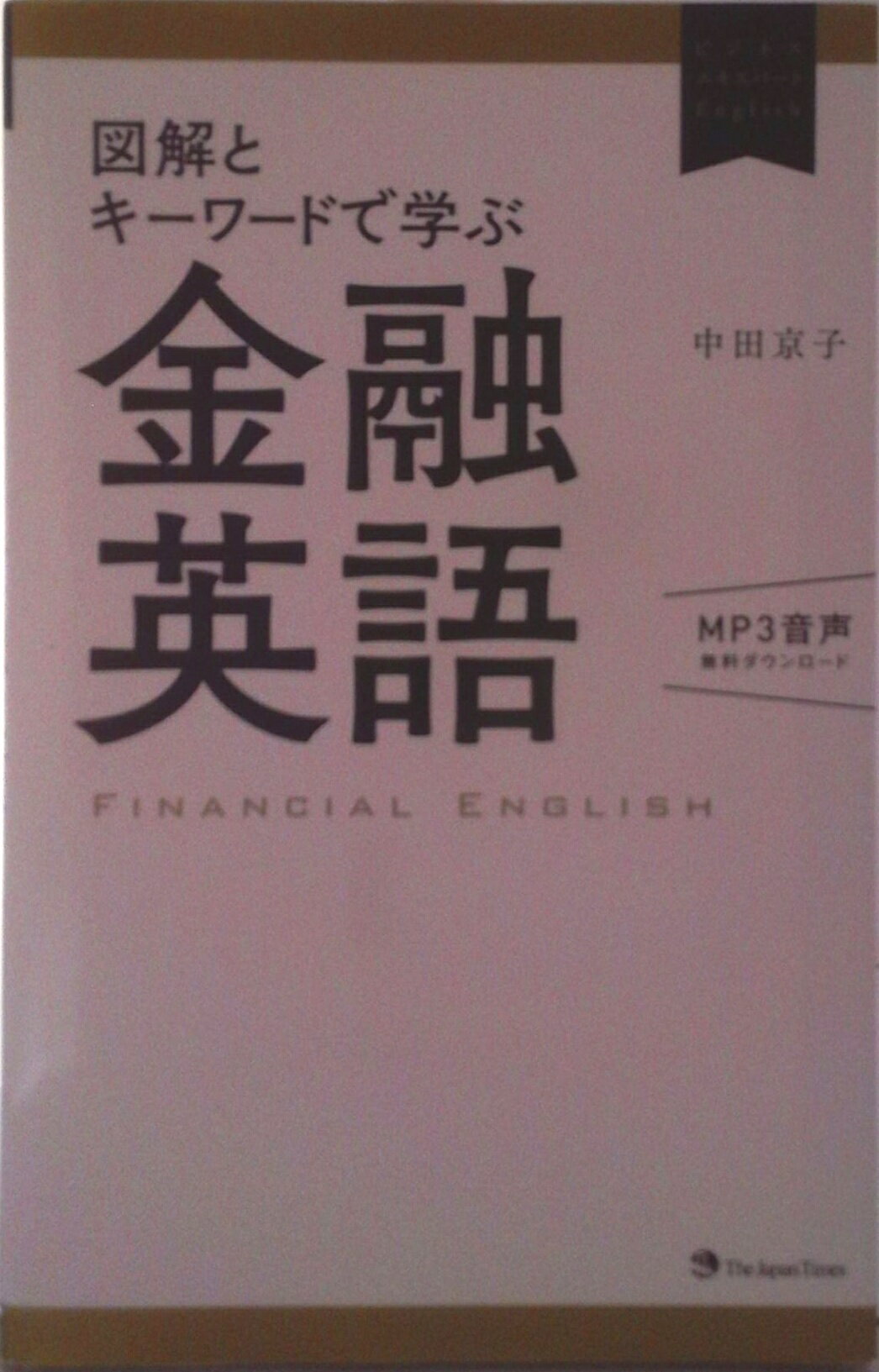 【中古】図解とキ-ワ-ドで学ぶ金融英語/ジャパンタイムズ/中田京子（単行本（ソフトカバー））