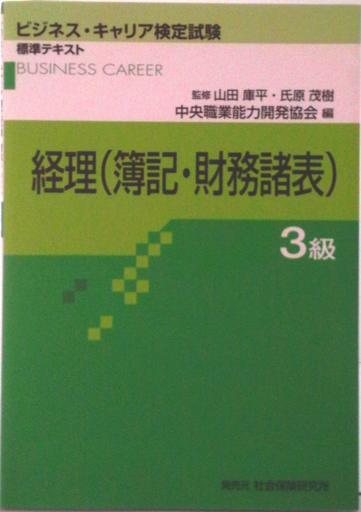 【中古】経理（簿記・財務諸表）3級/中央職業能力開発協会/中央職業能力開発協会（単行本）