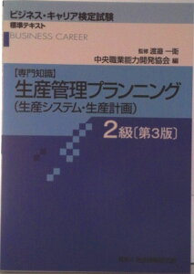 【中古】生産管理プランニング(生産システム・生産計画) 専門知識 2級 第3版/中央職業能力開発協会/中央職業能力開発協会(単行本)