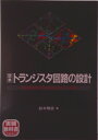 【中古】定本トランジスタ回路の設計 増幅回路技術を実験を通してやさしく解析/CQ出版/鈴木雅臣(単行本)