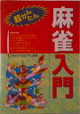 【中古】超かんたん麻雀入門/西東社/China’s boys(単行本)
