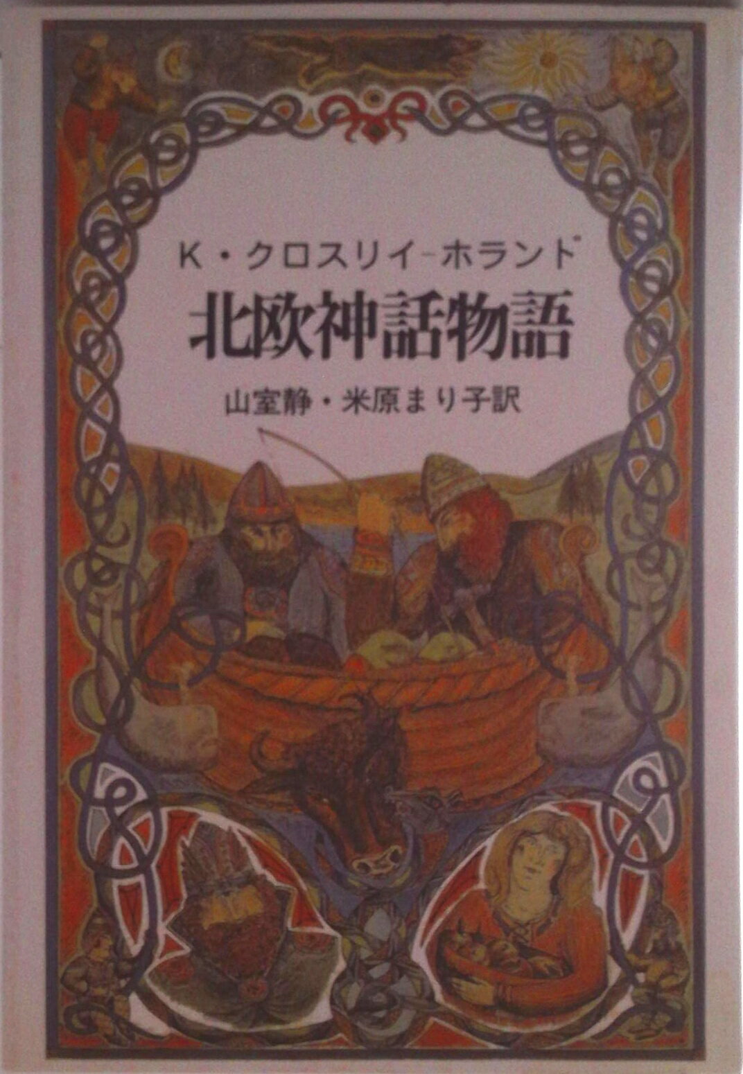 【中古】北欧神話物語/青土社/キ-ヴィン・クロスリイ・ホランド（単行本）