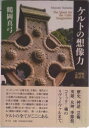 【中古】ケルトの想像力 歴史・神話・芸術/青土社/鶴岡真弓(単行本)