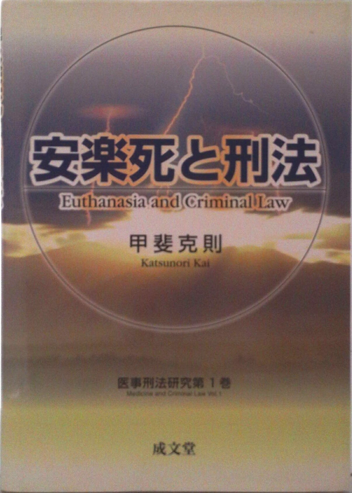 【中古】安楽死と刑法/成文堂/甲斐克則（単行本）