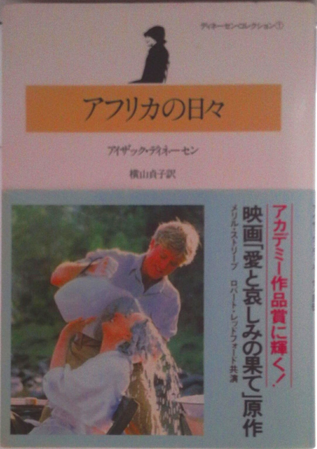 【中古】アフリカの日々/晶文社/アイザック・ディネ-セン（単行本）