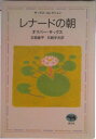【中古】レナ-ドの朝/晶文社/オリヴァ-・サックス(単行本)