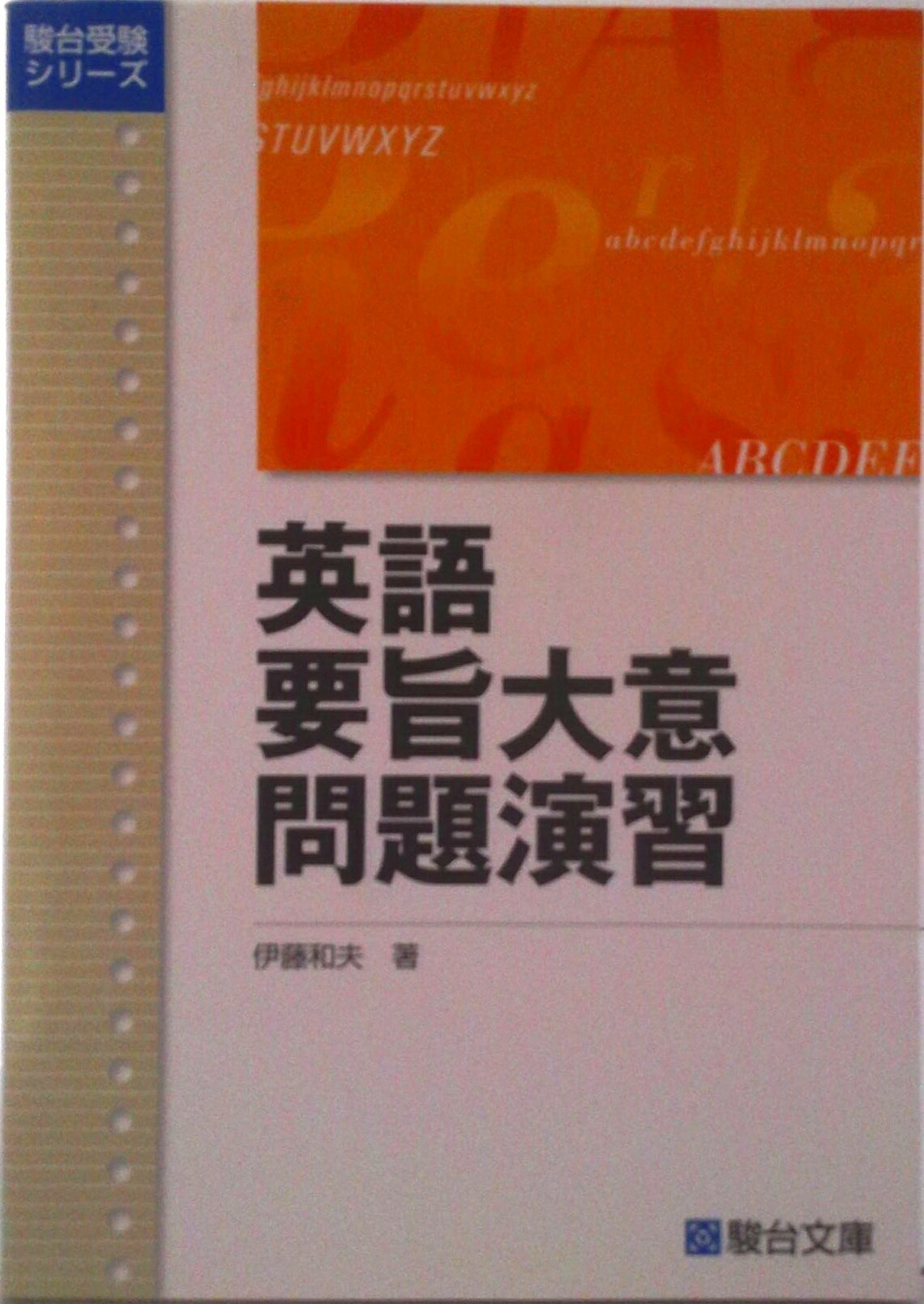 【中古】英語要旨大意問題演習/駿台文庫/伊藤和夫（1927-1997）（単行本）