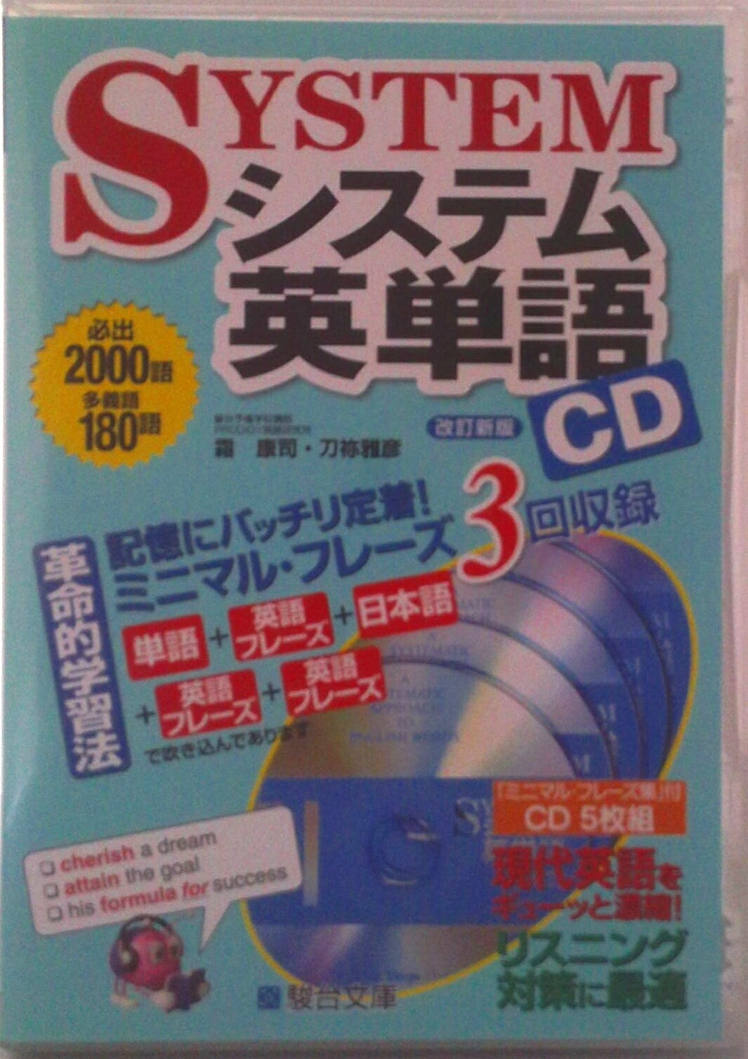 【中古】システム英単語CD 改訂新版/駿台文庫/刀祢雅彦（単行本）
