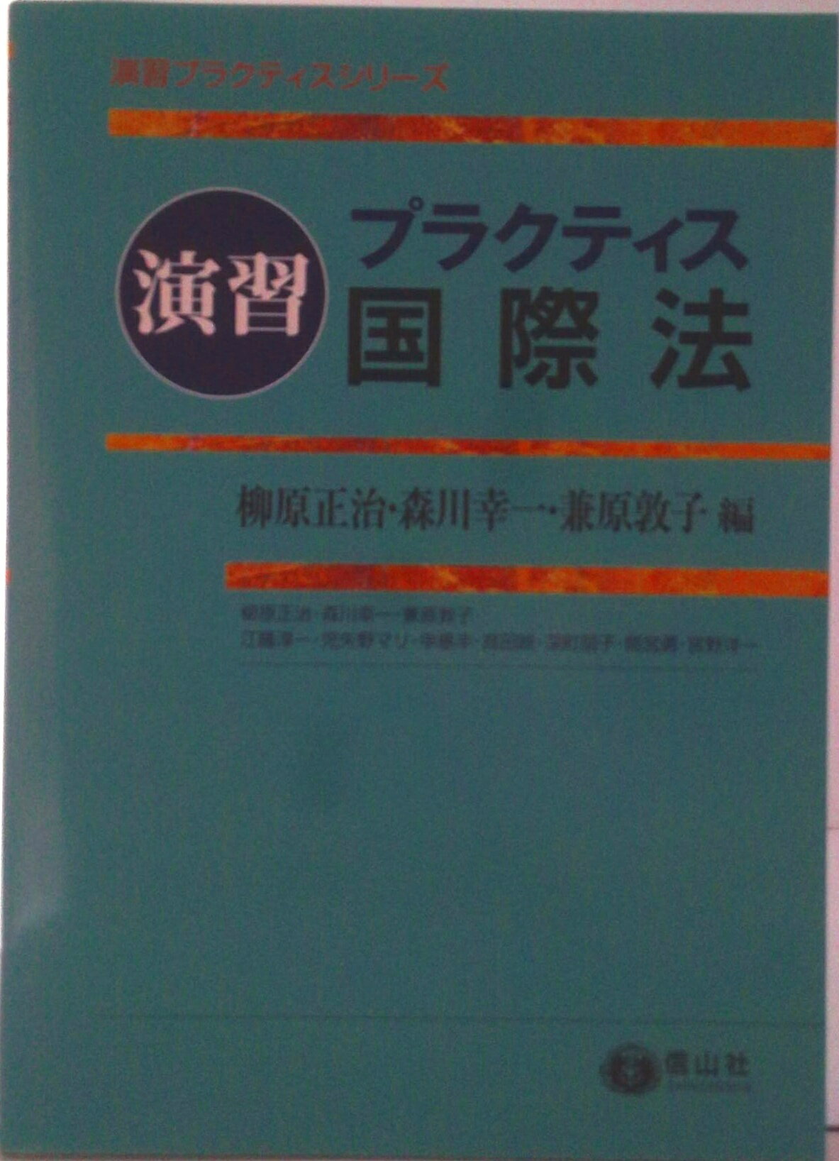 【中古】演習プラクティス国際法/信山社出版/柳原正治（単行本）