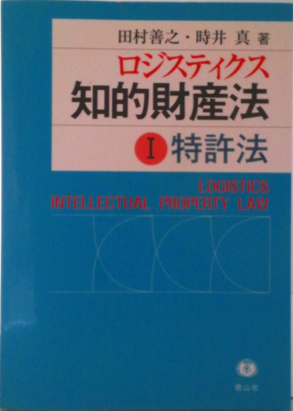 Other - 【中古】ロジスティクス知的財産法 1/信山社出版/田村善之（単行本）