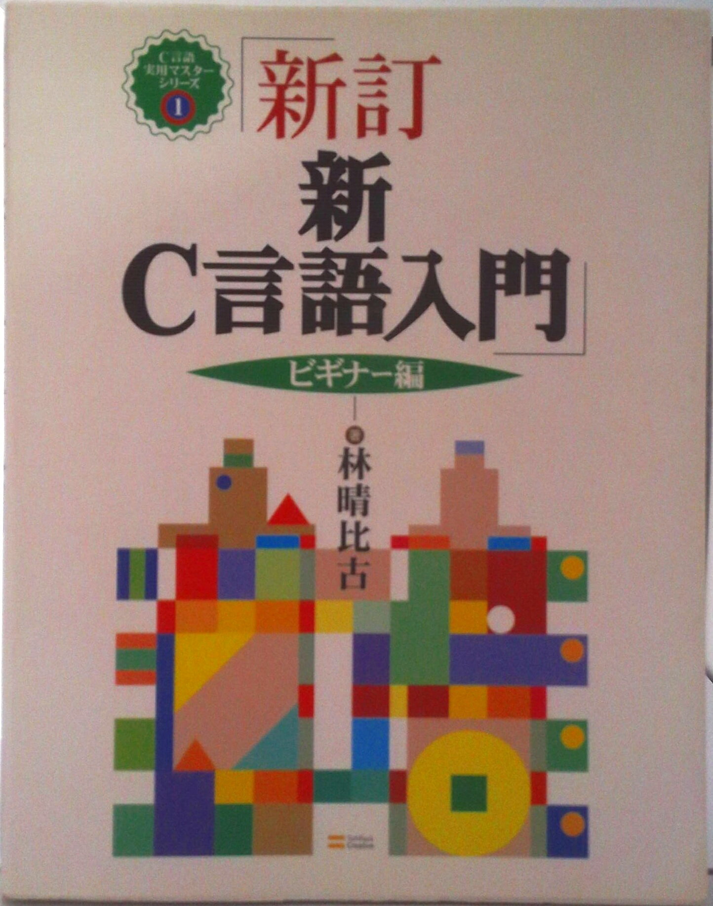【中古】新C言語入門 ビギナ-編 新訂/SBクリエイティブ/林晴比古（単行本）