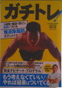 【中古】ガチトレ! 3週間で脂肪を落とし筋肉をつける爆速除脂肪ボディメ/秀和システム/岡田隆(トレーニング科学)(単行本)