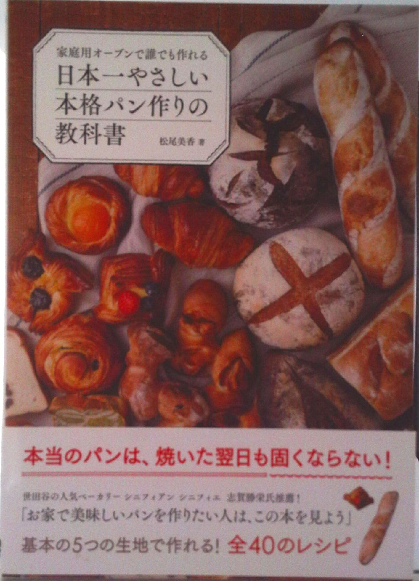 【中古】日本一やさしい本格パン作りの教科書 家庭用オーブンで誰でも作れる/秀和システム/松尾美香（..