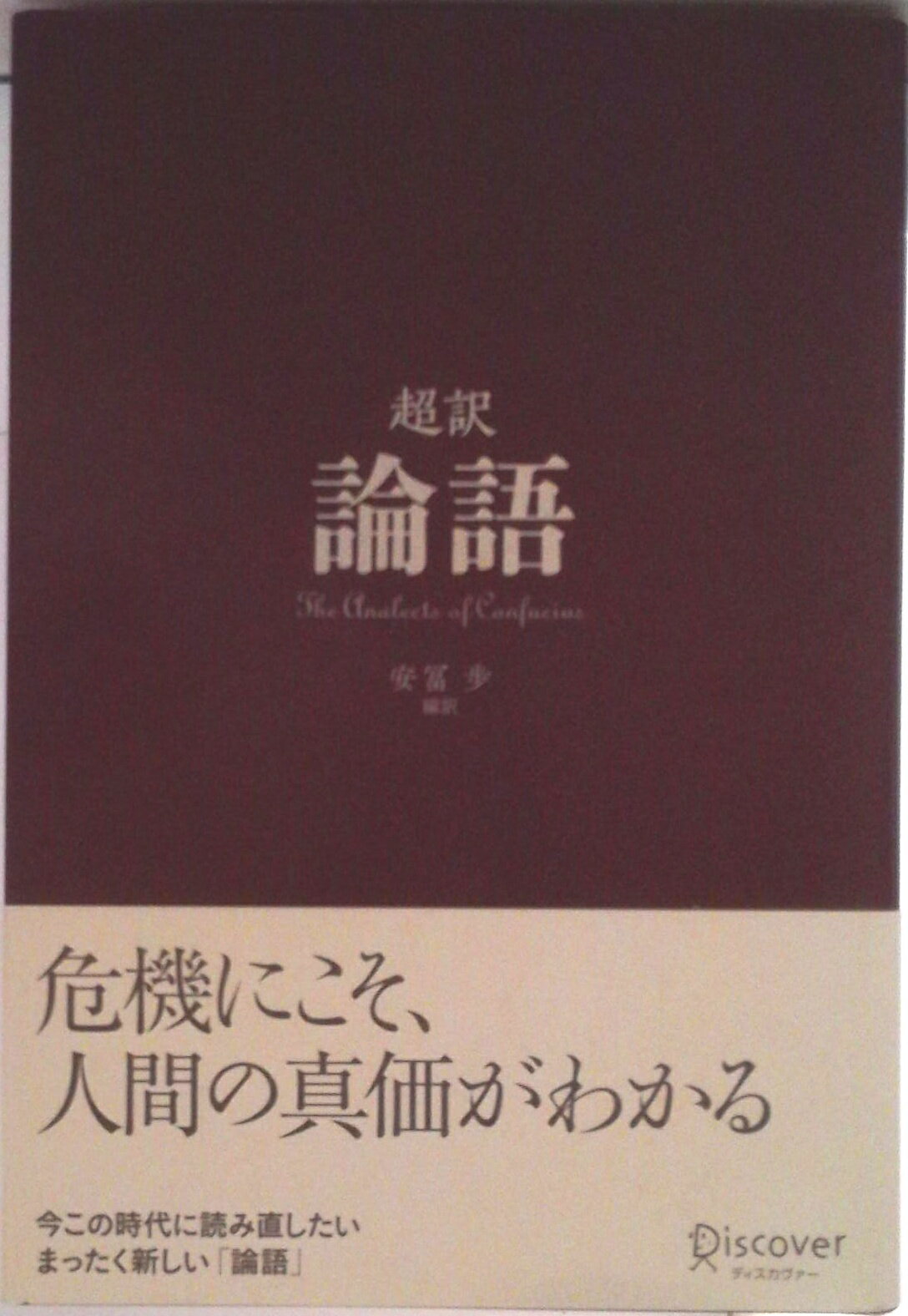 【中古】超訳論語/ディスカヴァ-・トゥエンティワン/安冨歩（単行本）