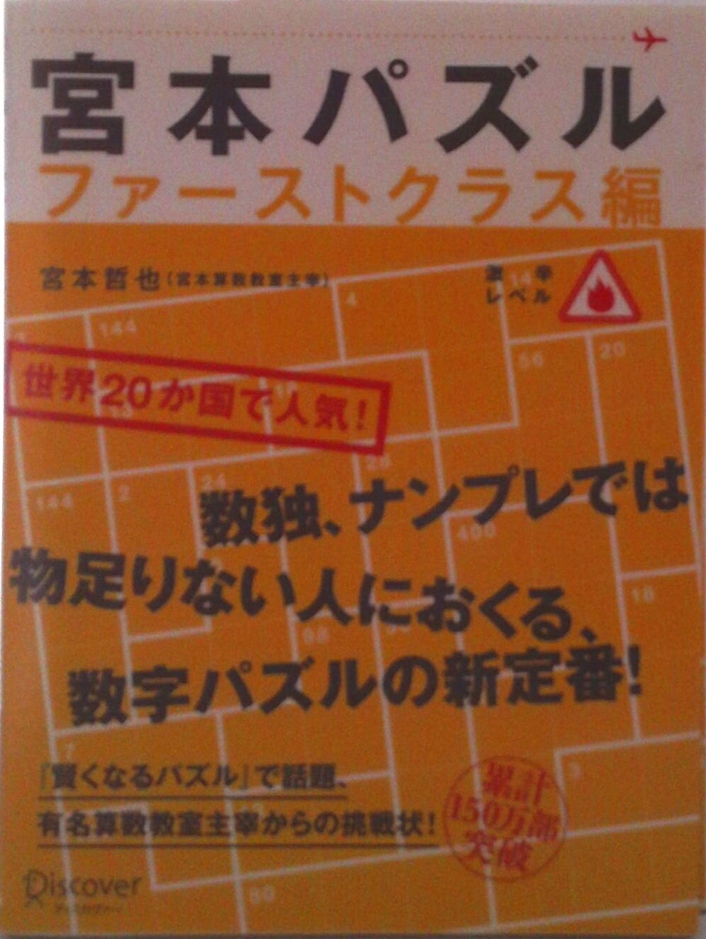 【中古】宮本パズル ファ-ストクラス編/ディスカヴァ-・トゥエンティワン/宮本哲也（単行本（ソフトカ..