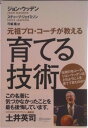 【中古】元祖プロ・コ-チが教える育てる技術/ディスカヴァ-・トゥエンティワン/ジョン・R.ウ-デン(単行本(ソフトカバー))