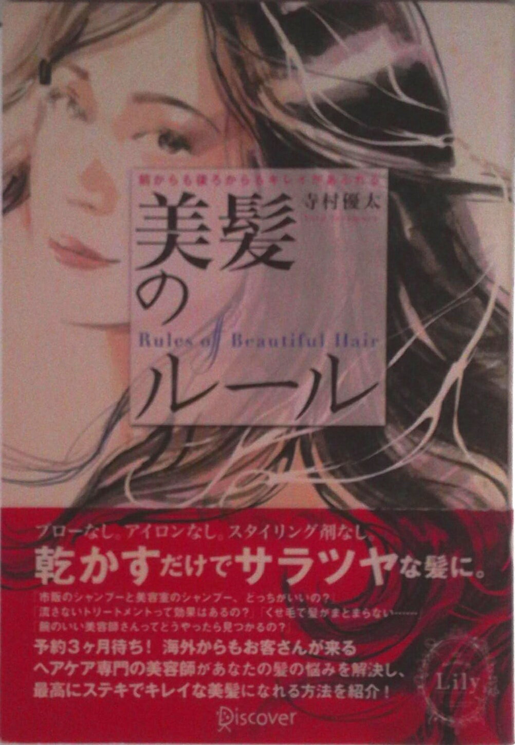 【中古】前からも後ろからもキレイがあふれる　美髪のルール（単行本（ソフトカバー））