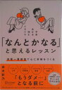 【中古】「なんとかなる」と思えるレッスン首尾一貫感覚で心に余裕をつくる/ディスカヴァ-・トゥエンティワン/舟木彩乃(単行本(ソフトカバー))