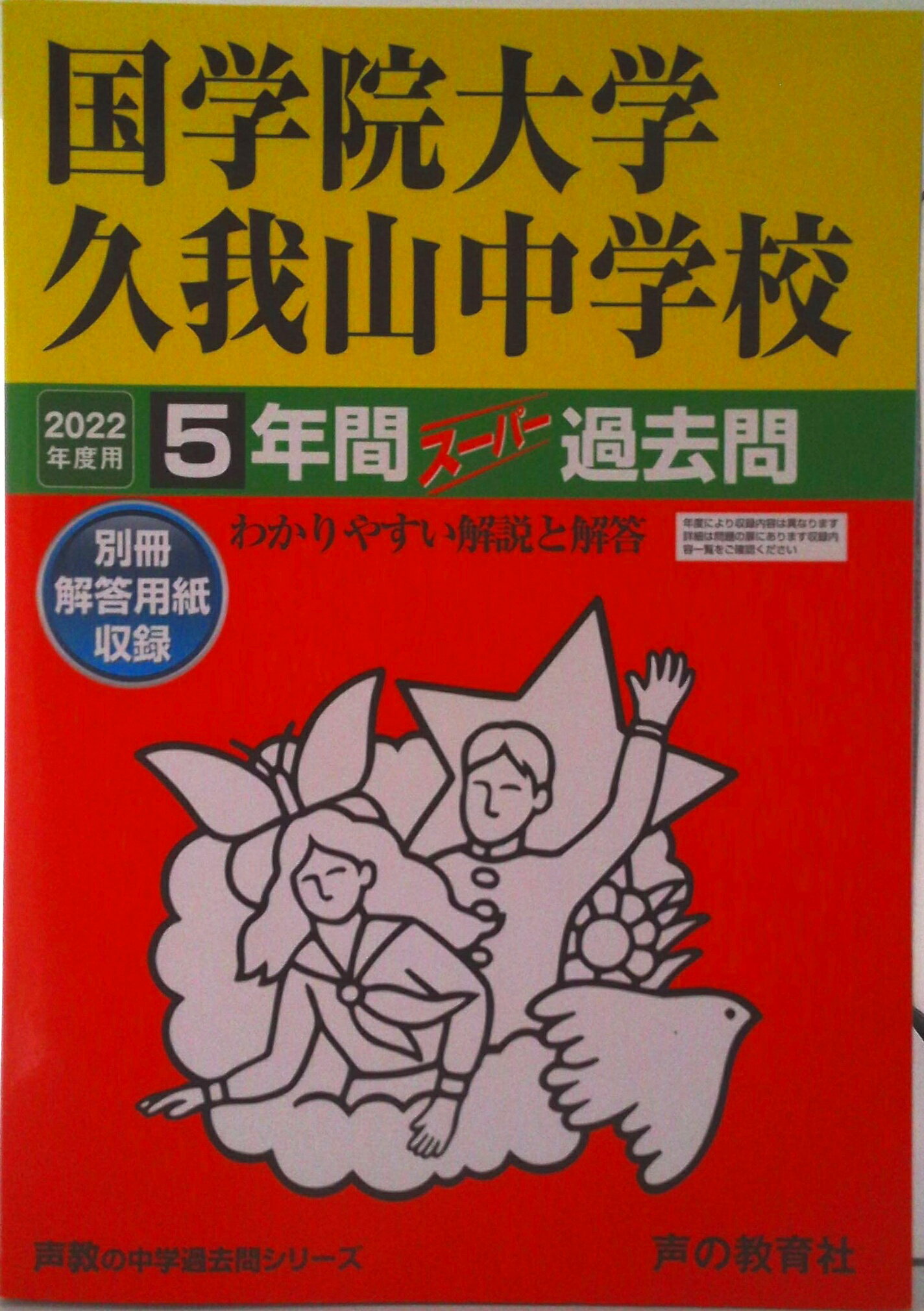 【中古】国学院大学久我山中学校 5年間スーパー過去問 2022年度用/声の教育社（単行本）