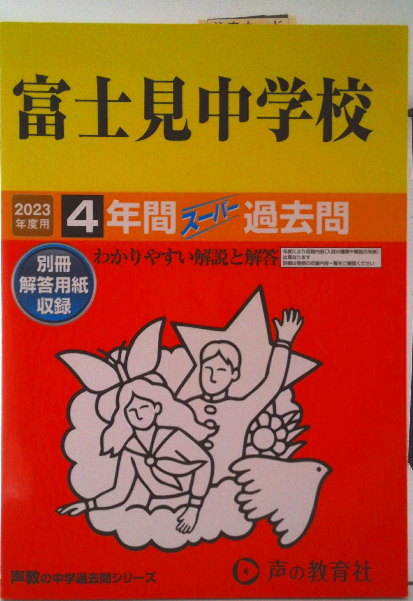 [Used] Fujimi Junior High School 4-Year Super Past Exam Questions 2023 Edition / Koe no Kyoiku-sha (Paperback)
